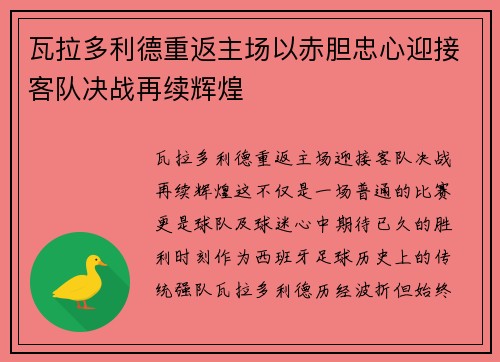 瓦拉多利德重返主场以赤胆忠心迎接客队决战再续辉煌