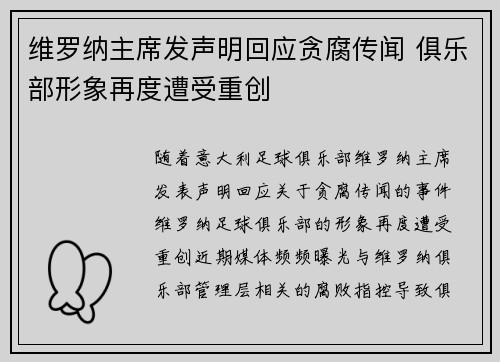 维罗纳主席发声明回应贪腐传闻 俱乐部形象再度遭受重创