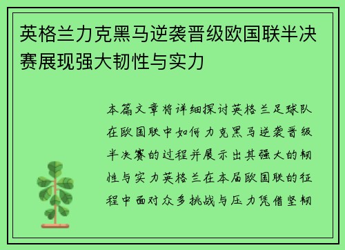 英格兰力克黑马逆袭晋级欧国联半决赛展现强大韧性与实力