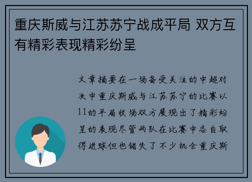 重庆斯威与江苏苏宁战成平局 双方互有精彩表现精彩纷呈