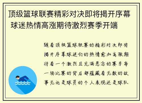 顶级篮球联赛精彩对决即将揭开序幕 球迷热情高涨期待激烈赛季开端