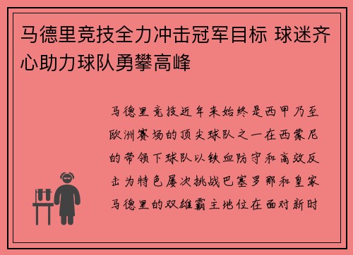 马德里竞技全力冲击冠军目标 球迷齐心助力球队勇攀高峰