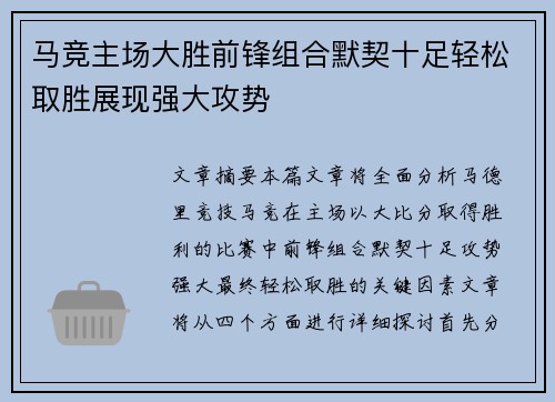 马竞主场大胜前锋组合默契十足轻松取胜展现强大攻势