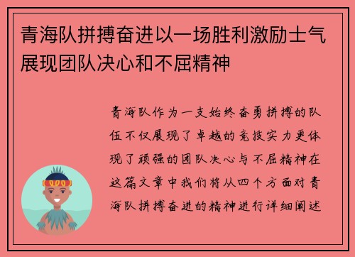 青海队拼搏奋进以一场胜利激励士气展现团队决心和不屈精神