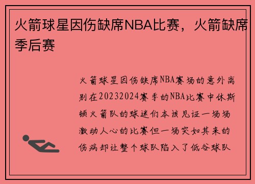 火箭球星因伤缺席NBA比赛，火箭缺席季后赛