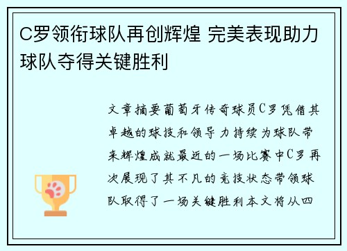 C罗领衔球队再创辉煌 完美表现助力球队夺得关键胜利
