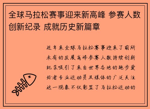全球马拉松赛事迎来新高峰 参赛人数创新纪录 成就历史新篇章