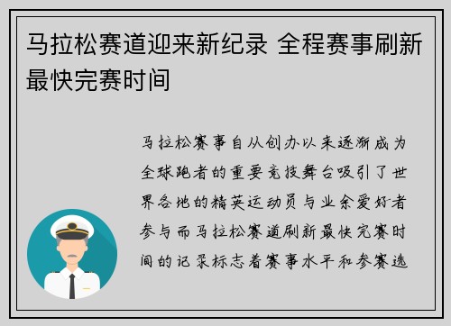 马拉松赛道迎来新纪录 全程赛事刷新最快完赛时间