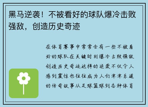 黑马逆袭！不被看好的球队爆冷击败强敌，创造历史奇迹