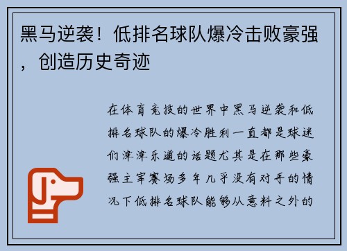 黑马逆袭！低排名球队爆冷击败豪强，创造历史奇迹