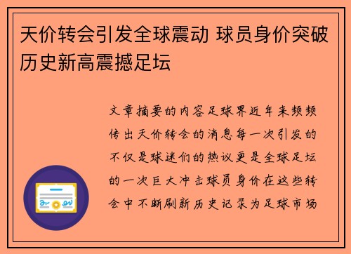 天价转会引发全球震动 球员身价突破历史新高震撼足坛