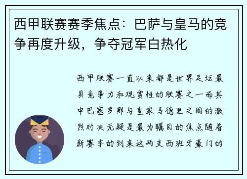 西甲联赛赛季焦点：巴萨与皇马的竞争再度升级，争夺冠军白热化
