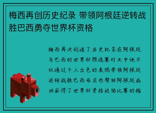 梅西再创历史纪录 带领阿根廷逆转战胜巴西勇夺世界杯资格